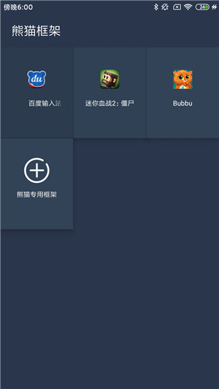 熊猫框架 截图3