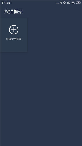 熊猫框架 截图2