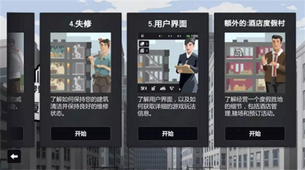 大厦管理者中文版 截图2