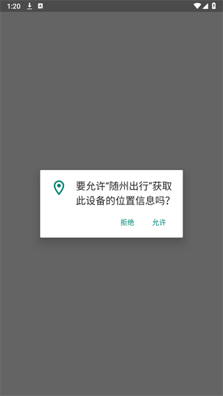 随州出行 截图4