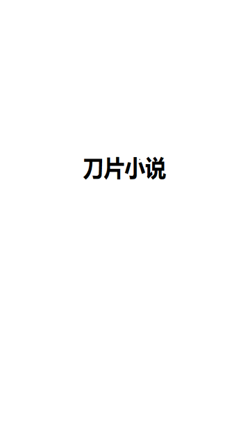 刀片小说 截图2