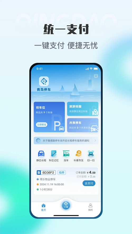 青岛停车 截图1