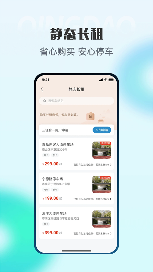 青岛停车 截图2