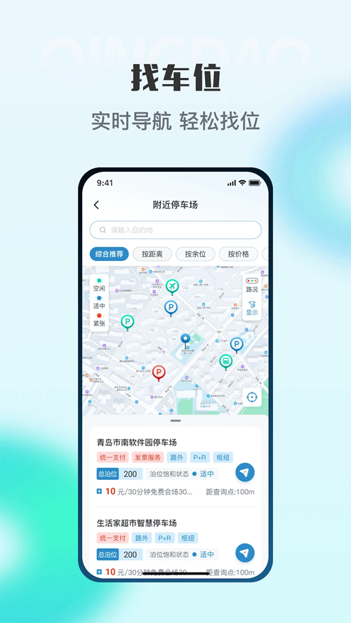 青岛停车 截图3