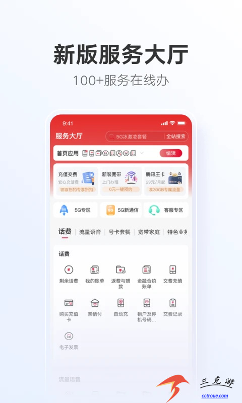 中国联通v11.8.2 官方版 截图1