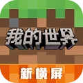 我的世界 v3.1.5.260925 网易版