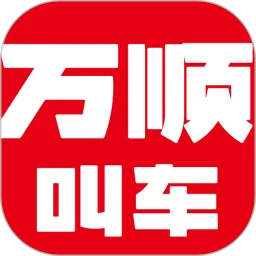 万顺叫车 v6.7.0 官方版