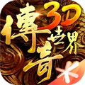 传奇世界3D