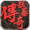  狂暴传奇 v1.2.5 安卓版