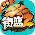 街篮2 v1.131.1 官网版