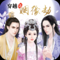 穿越之姻缘劫手机版 v1.0.0302 完整版