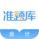 会计准题库app v5.40