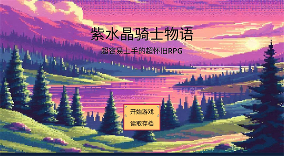 紫水晶骑士物语手游